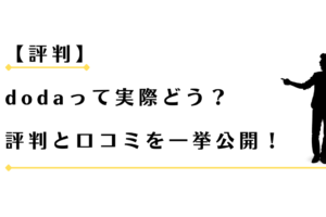 dodaの評判と口コミを紹介する男性アドバイザー